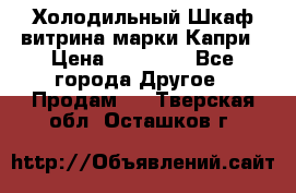 Холодильный Шкаф витрина марки Капри › Цена ­ 50 000 - Все города Другое » Продам   . Тверская обл.,Осташков г.